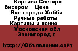 Картина Снегири бисером › Цена ­ 15 000 - Все города Хобби. Ручные работы » Картины и панно   . Московская обл.,Звенигород г.